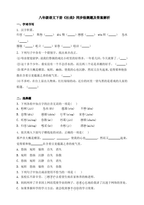 人教部编版八年级语文下册 第1--2课同步测试附答案