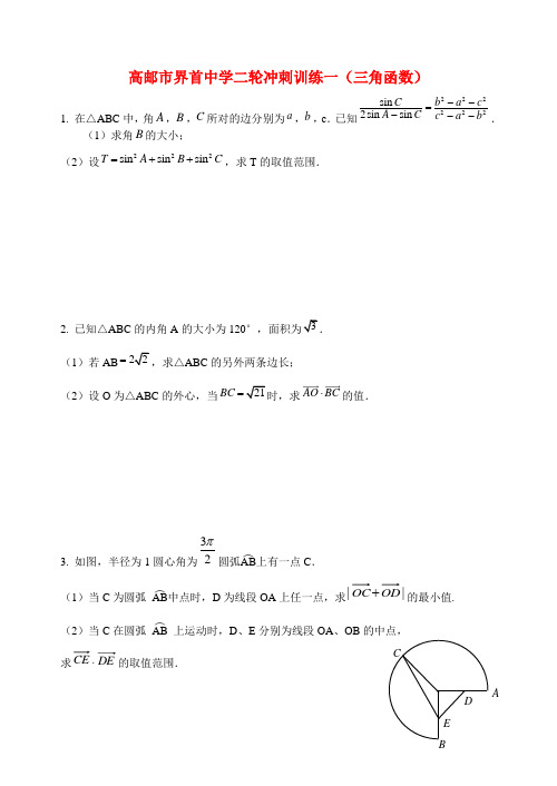 江苏省高邮市界首中学2015届高三数学二轮复习 三角函数