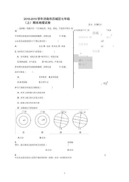 -2019学年济南市历城区七年级(上)期末地理试卷(解析版)