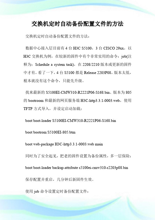 交换机定时自动备份配置文件的方法.doc