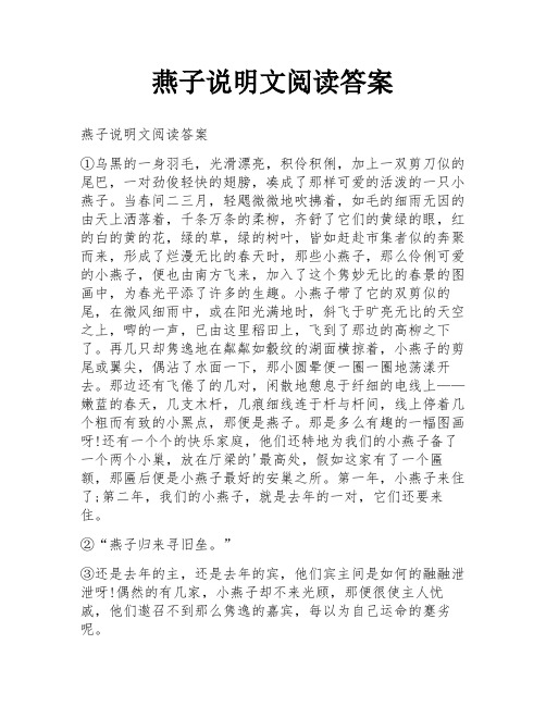 燕子说明文阅读答案