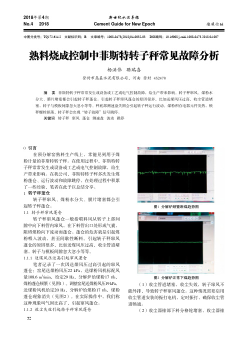 熟料烧成控制中菲斯特转子秤常见故障分析