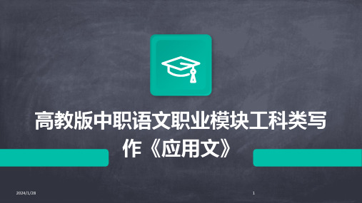 高教版中职语文职业模块工科类写作《应用文》