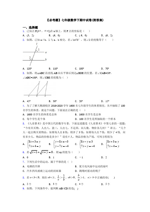 【必考题】七年级数学下期中试卷(附答案)