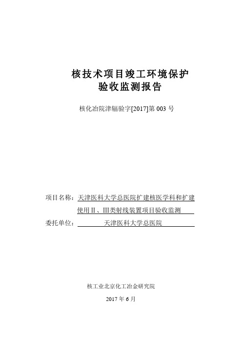 核技术项目竣工环境保护验收监测报告