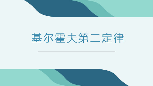 基尔霍夫第二定律