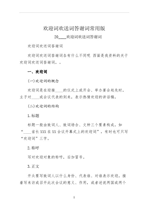 欢迎词欢送词答谢词常用版