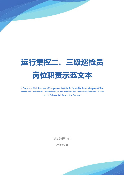 运行集控二、三级巡检员岗位职责示范文本