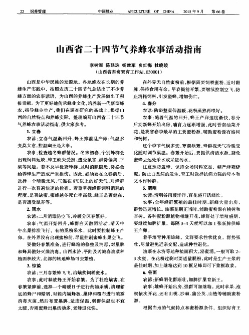 山西省二十四节气养蜂农事活动指南