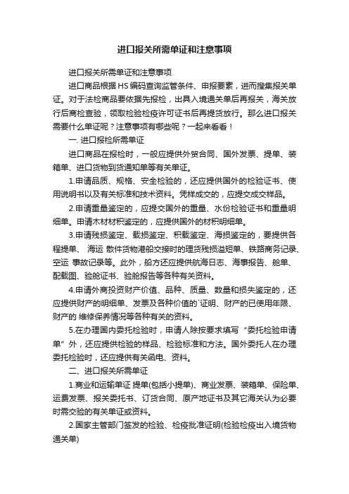 进口报关所需单证和注意事项