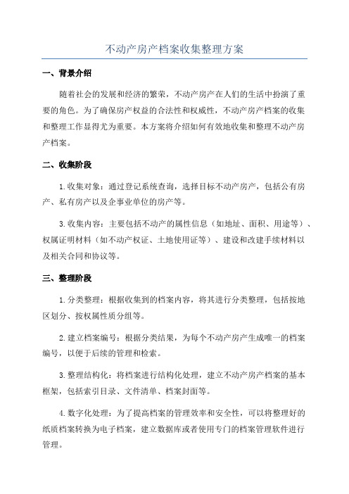 不动产房产档案收集整理方案