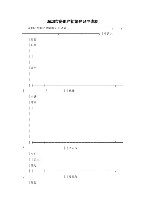 最新-深圳市房地产初始登记申请表 精品