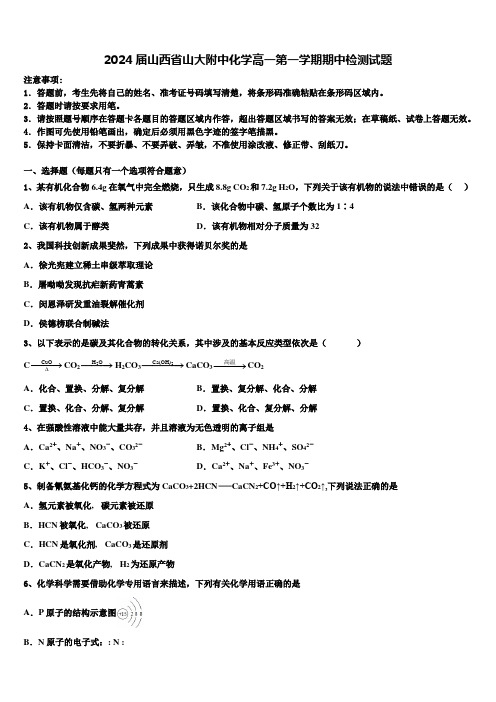 2024届山西省山大附中化学高一第一学期期中检测试题含解析