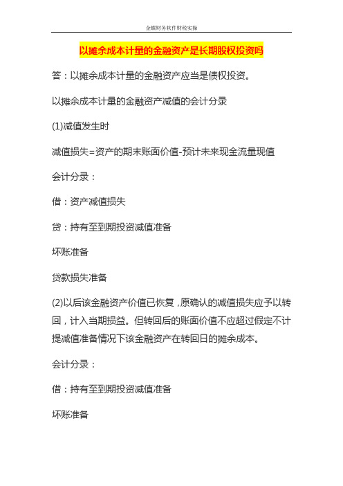 以摊余成本计量的金融资产是长期股权投资吗