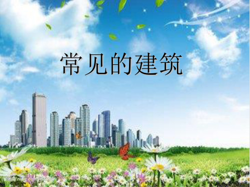 六年级下册科学-常见的建筑-冀教版(共44张)-PPT课堂课件