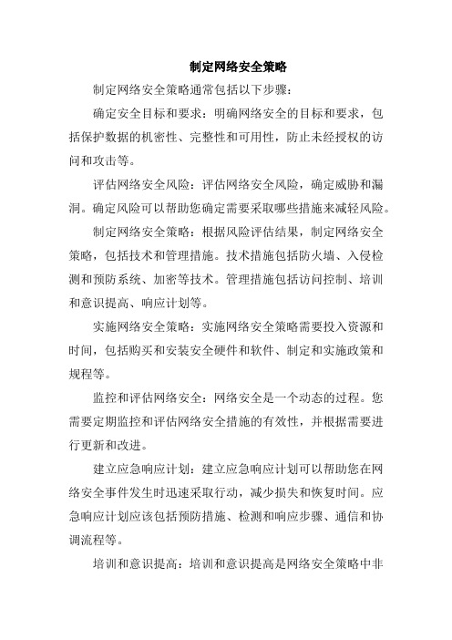 制定网络安全策略