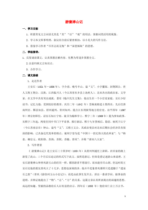 广东省惠阳区高中语文 游褒禅山记导学案 粤教版必修5