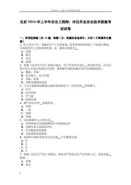 北京安全工程师冲压作业安全技术措施考试试卷