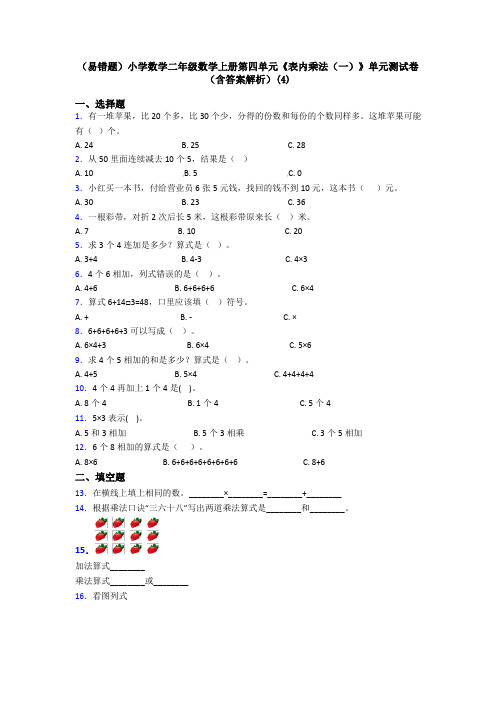 (易错题)小学数学二年级数学上册第四单元《表内乘法(一)》单元测试卷(含答案解析)(4)