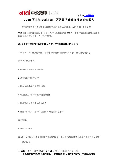 2018下半年深圳市南山区区属招聘教师什么时候报名