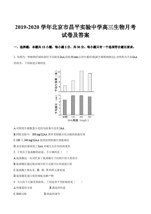 2019-2020学年北京市昌平实验中学高三生物月考试卷及答案