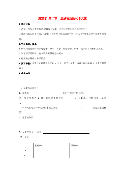 【沪教版】九年级化学全册：3.2 组成物质的化学元素导学案