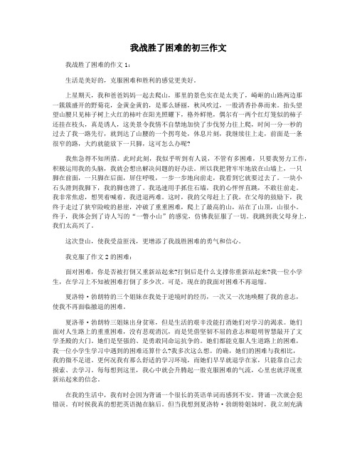 我战胜了困难的初三作文