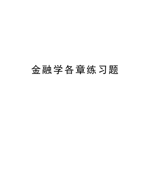 金融学各章练习题电子教案