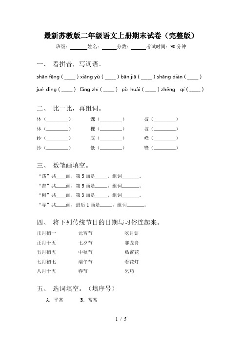 最新苏教版二年级语文上册期末试卷(完整版)