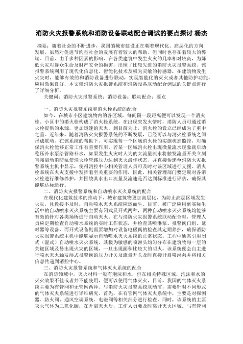 消防火灾报警系统和消防设备联动配合调试的要点探讨 杨杰