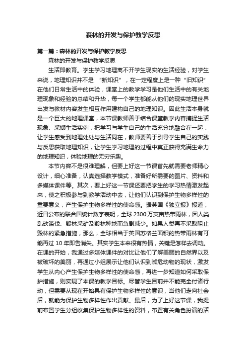 森林的开发与保护教学反思