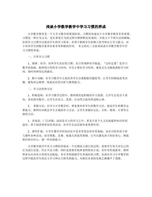 浅谈小学数学教学中学习习惯的养成