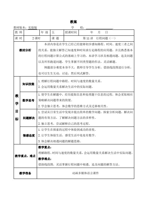 五年级奥数教案-11 行程问题(第二课时) 全国通用