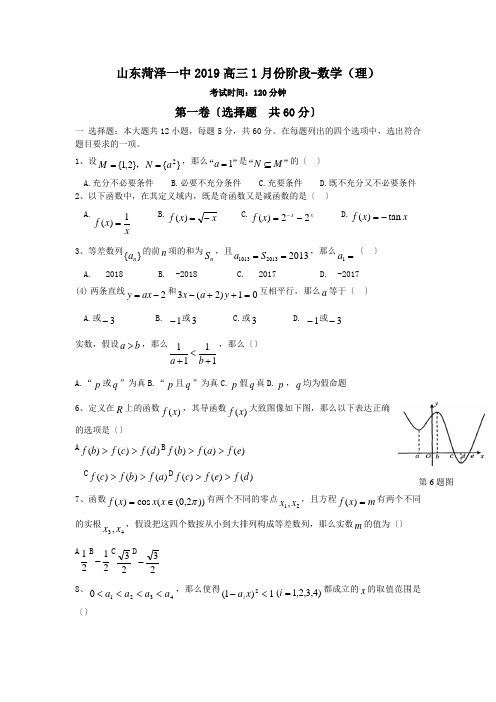 山东菏泽一中2019高三1月份阶段-数学(理)