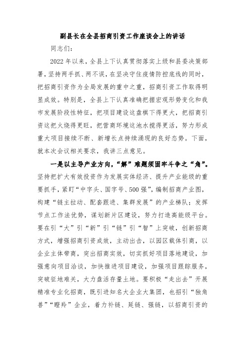 副县长在全县招商引资工作座谈会上的讲话