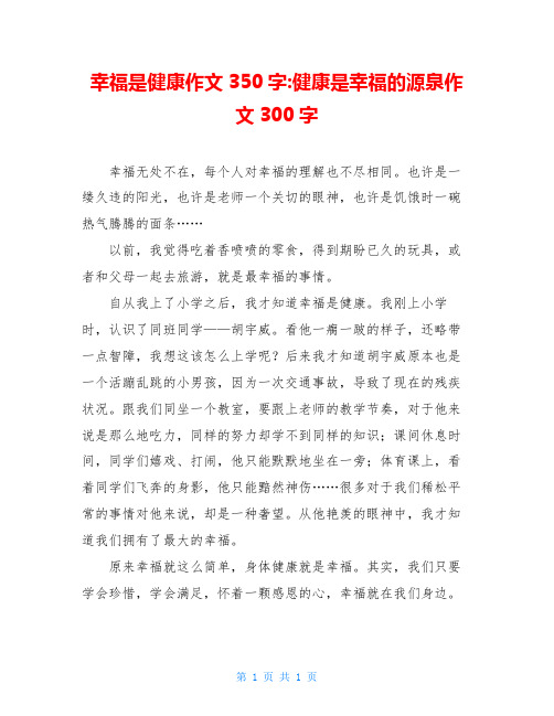 幸福是健康作文350字-健康是幸福的源泉作文300字