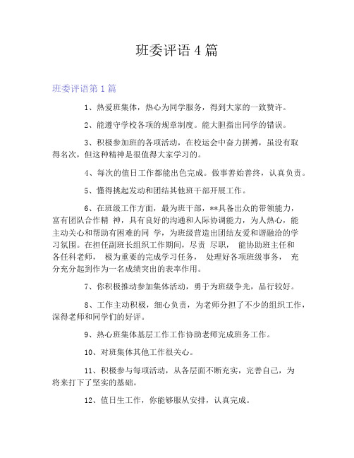 班委评语4篇