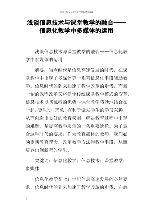 浅谈信息技术与课堂教学的融合——信息化教学中多媒体的运用