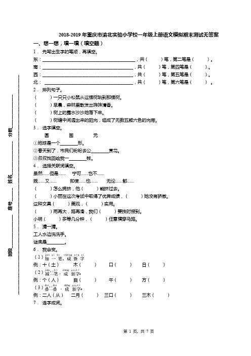 2018-2019年重庆市渝北实验小学校一年级上册语文模拟期末测试无答案