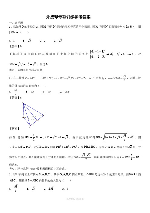 外接球专项训练(带详细答案)