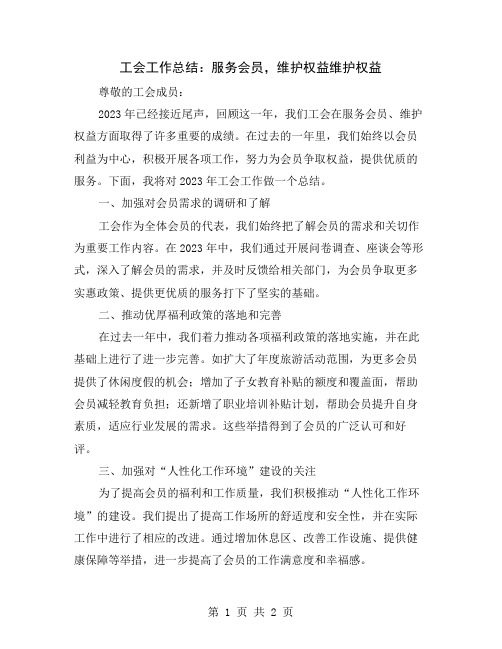 工会工作总结：服务会员,维护权益