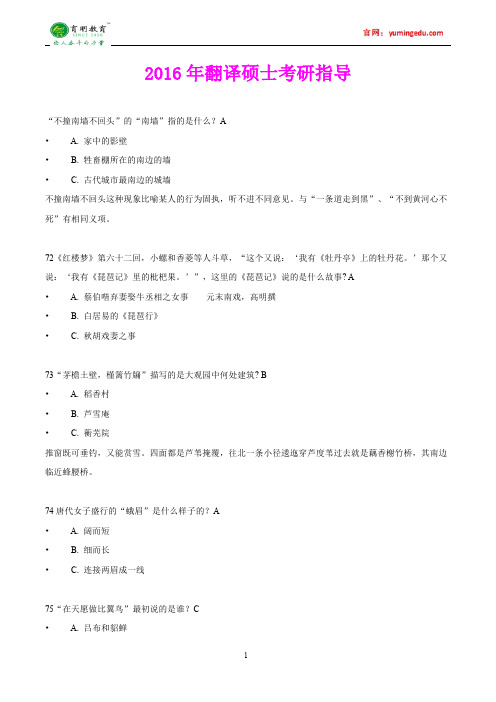 2016年北京邮电大学翻译硕士百科知识资料考研真题,真题解析