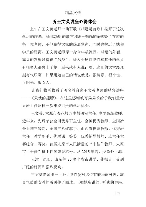 听王文英讲座心得体会