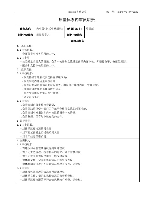 质量体系内审员职责