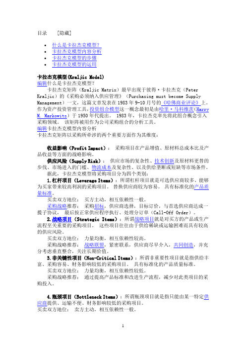 Kraljic_Matrix(卡拉杰克采购模型)