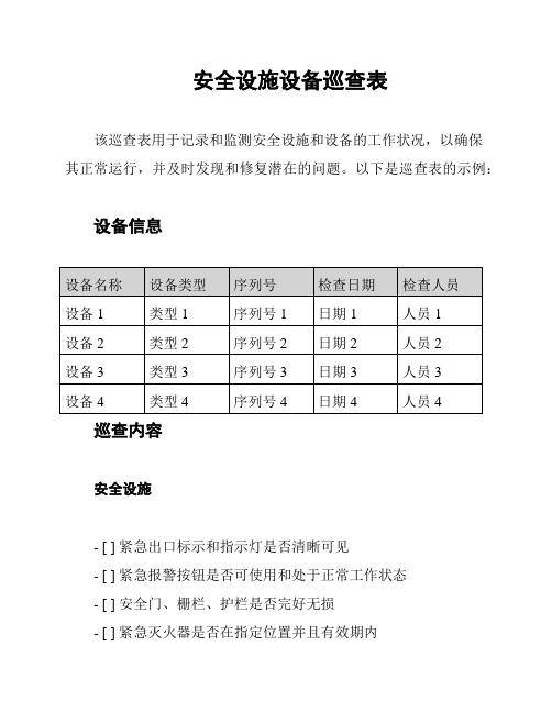 安全设施设备巡查表