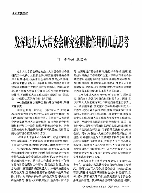 发挥地方人大常委会研究室职能作用的几点思考