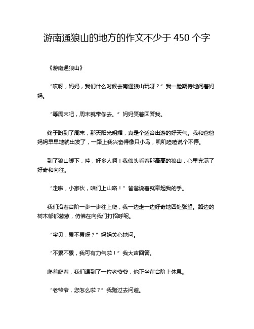 游南通狼山的地方的作文不少于450个字