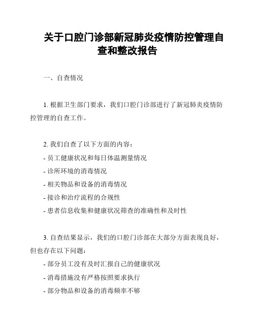 关于口腔门诊部新冠肺炎疫情防控管理自查和整改报告