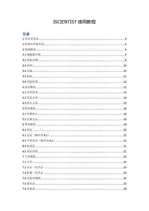 ISCIENTIST使用教程